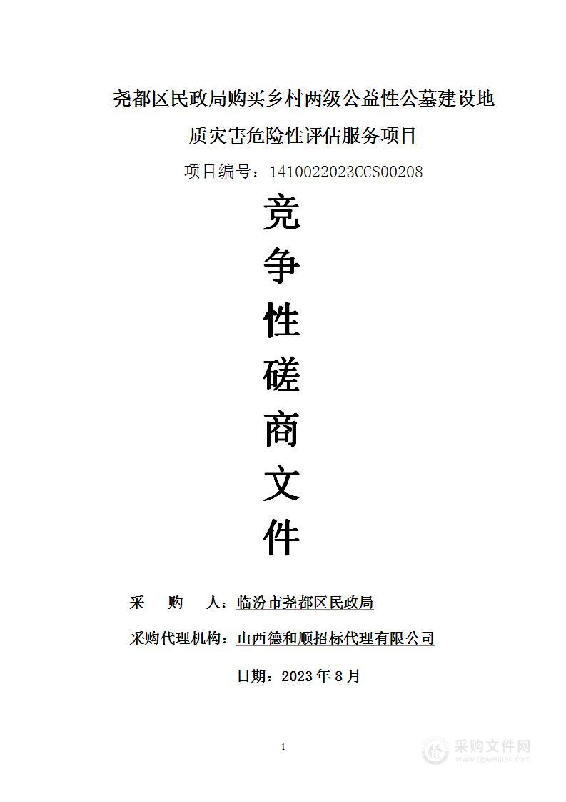 尧都区民政局购买乡村两级公益性公墓建设地质灾害危险性评估服务项目