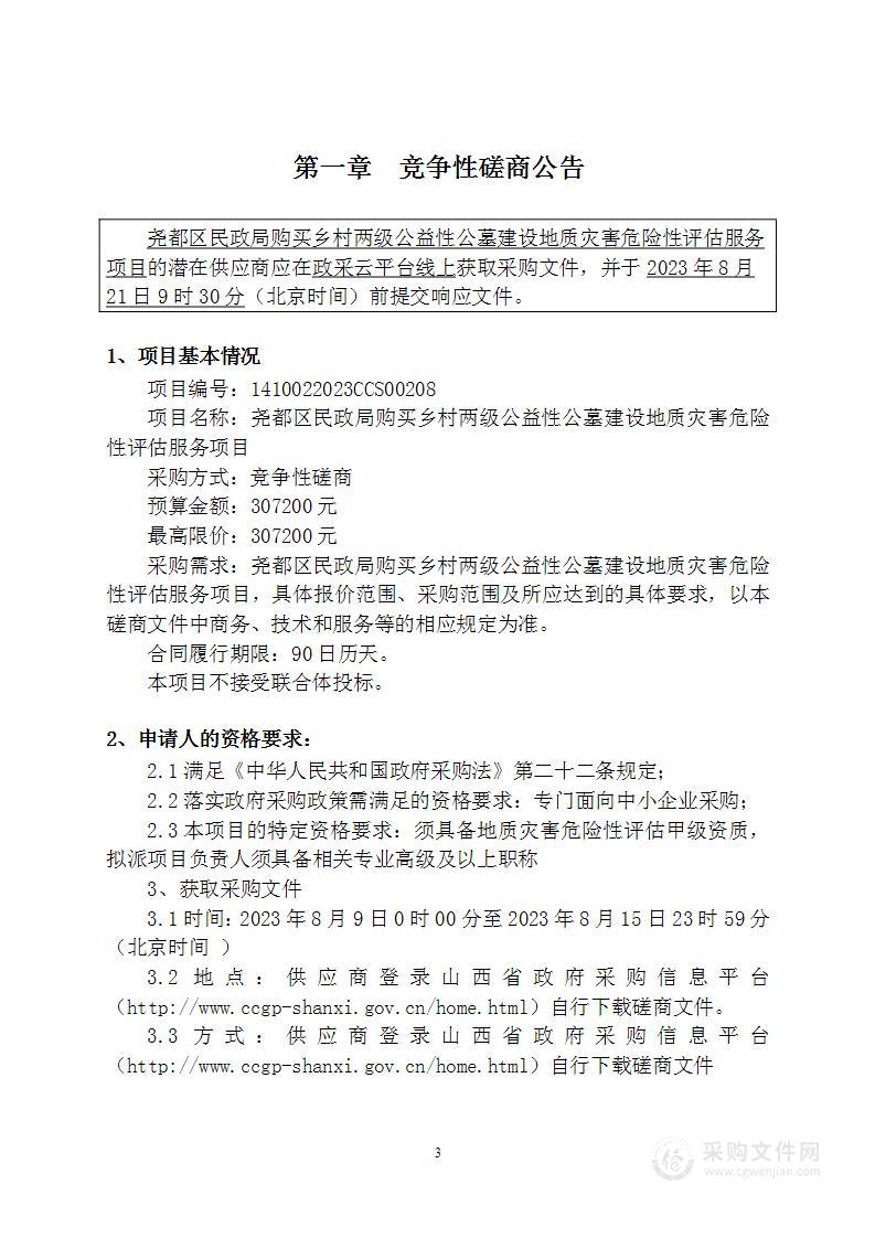 尧都区民政局购买乡村两级公益性公墓建设地质灾害危险性评估服务项目