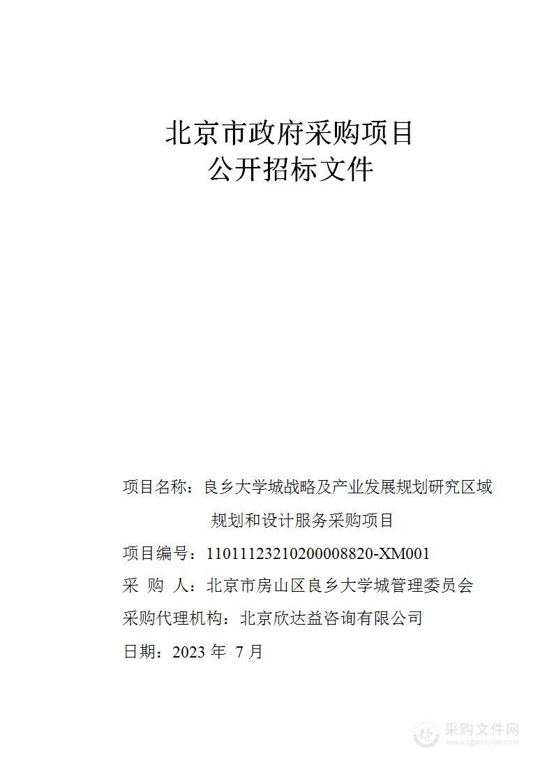 良乡大学城战略及产业发展规划研究区域规划和设计服务采购项目