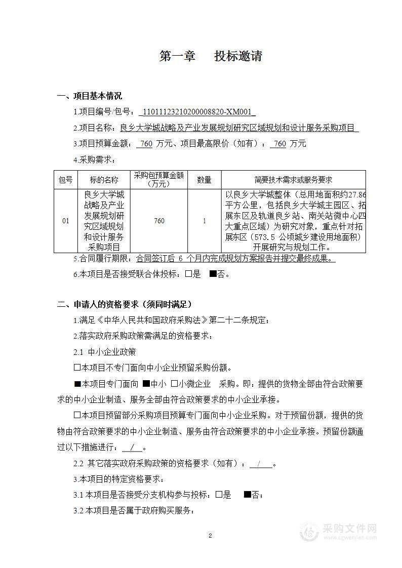 良乡大学城战略及产业发展规划研究区域规划和设计服务采购项目