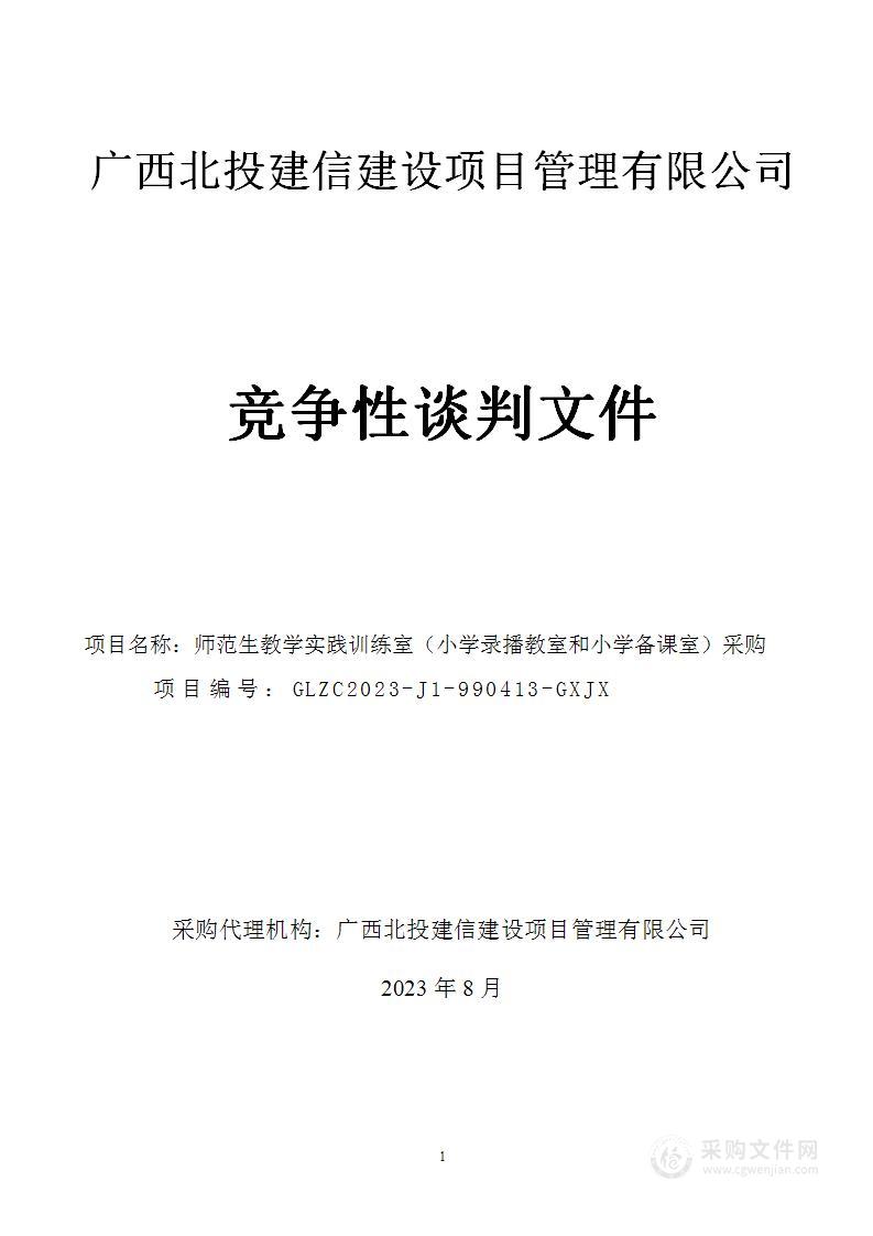 师范生教学实践训练室（小学录播教室和小学备课室）采购