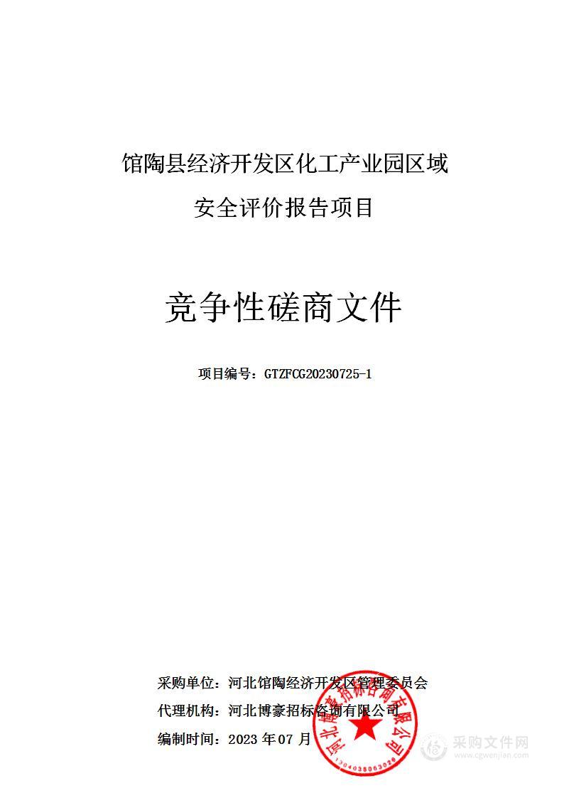 馆陶县经济开发区化工产业园区域安全评价报告项目