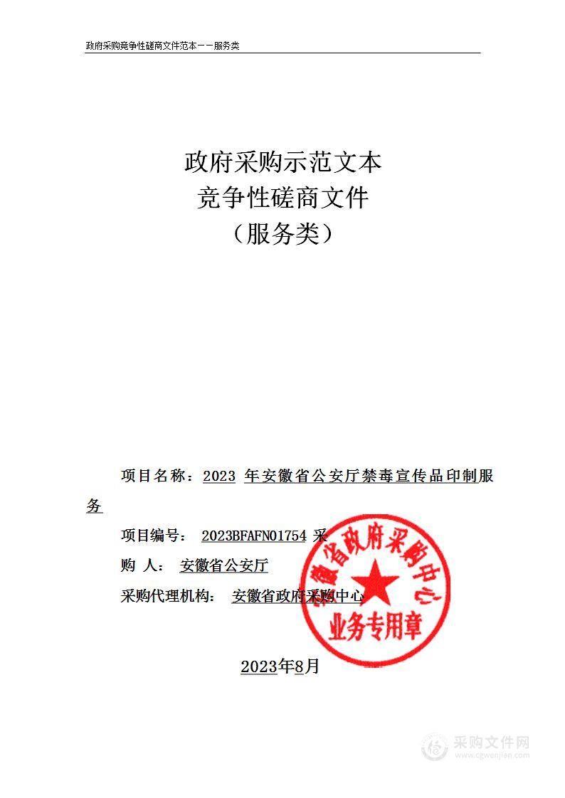 2023年安徽省公安厅禁毒宣传品印制服务