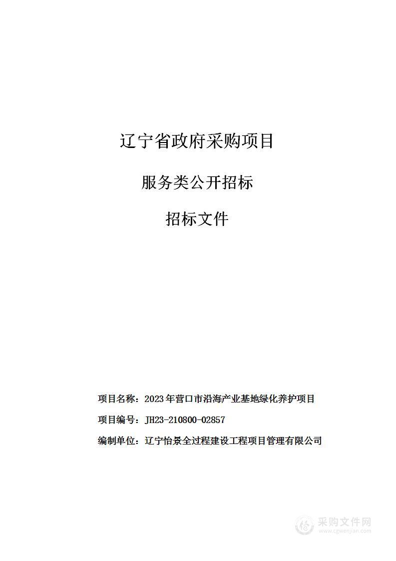 2023年营口市沿海产业基地绿化养护项目