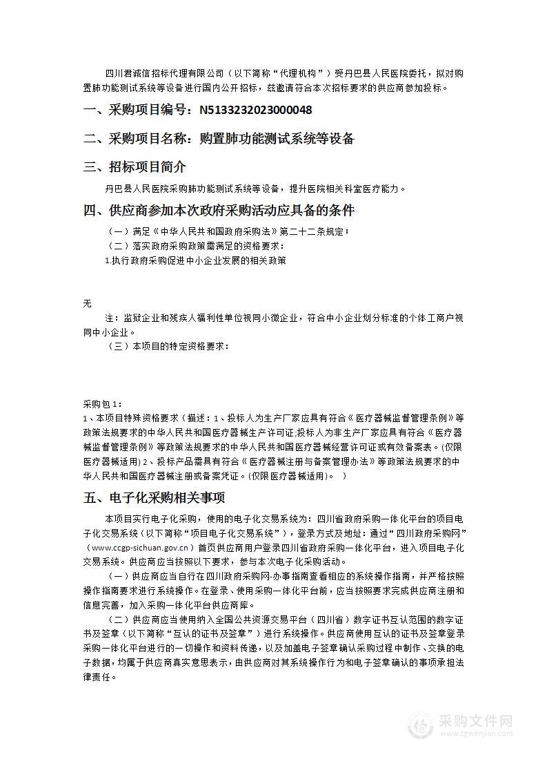 丹巴县人民医院购置肺功能测试系统等设备