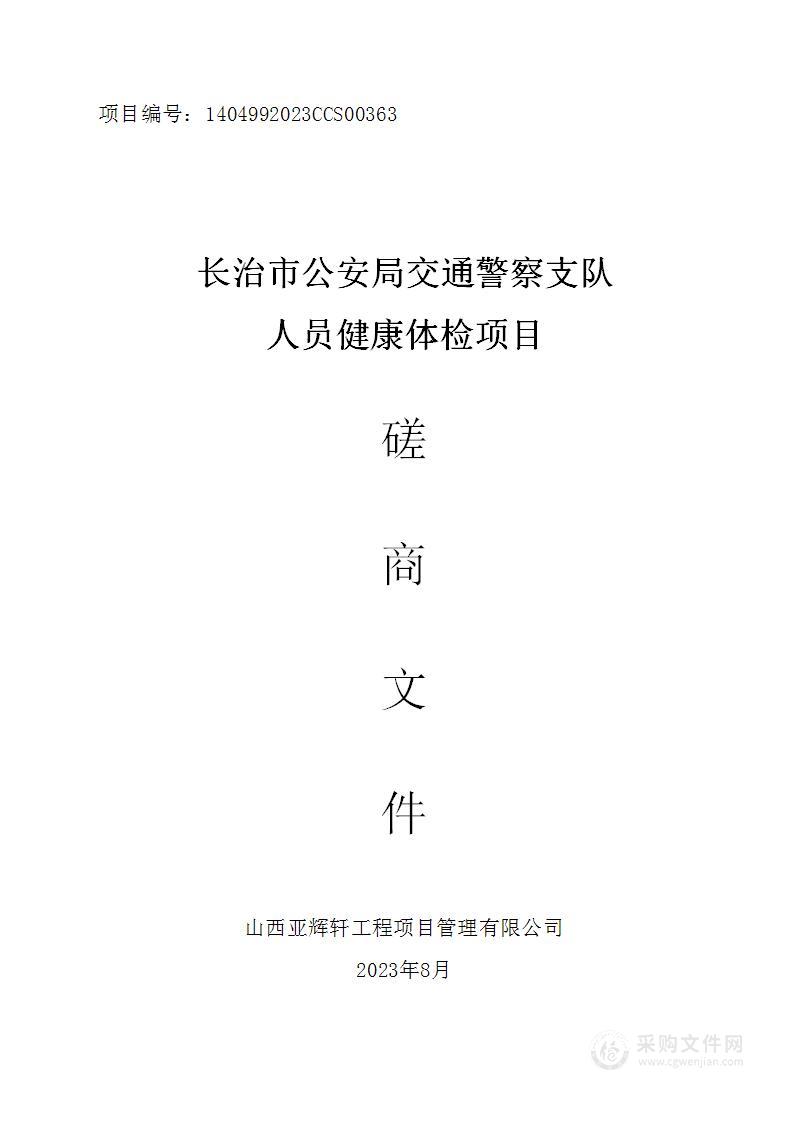 长治市公安局交通警察支队人员健康体检项目