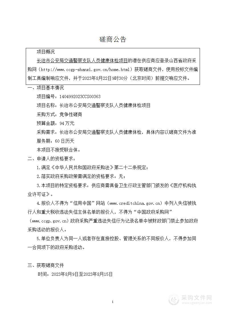 长治市公安局交通警察支队人员健康体检项目