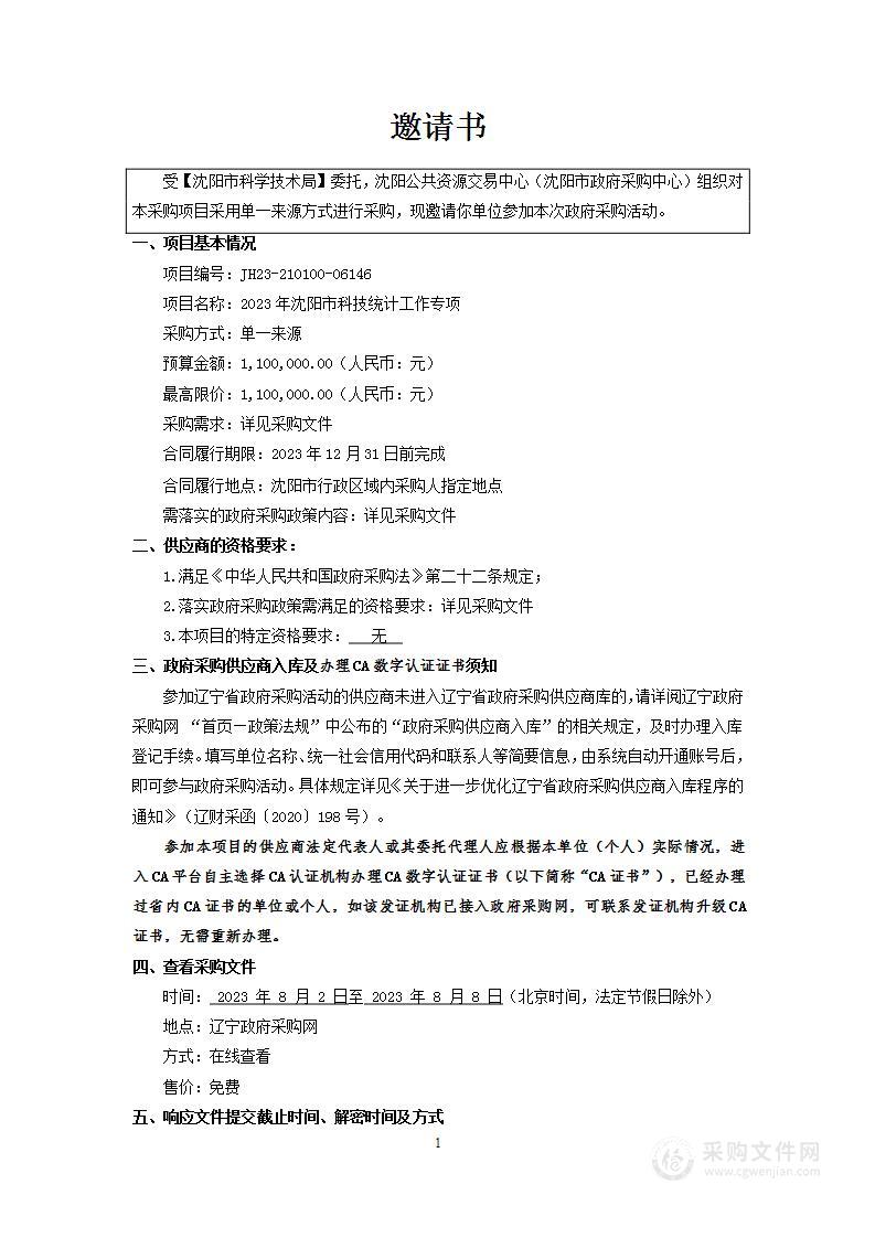 2023年沈阳市科技统计工作专项