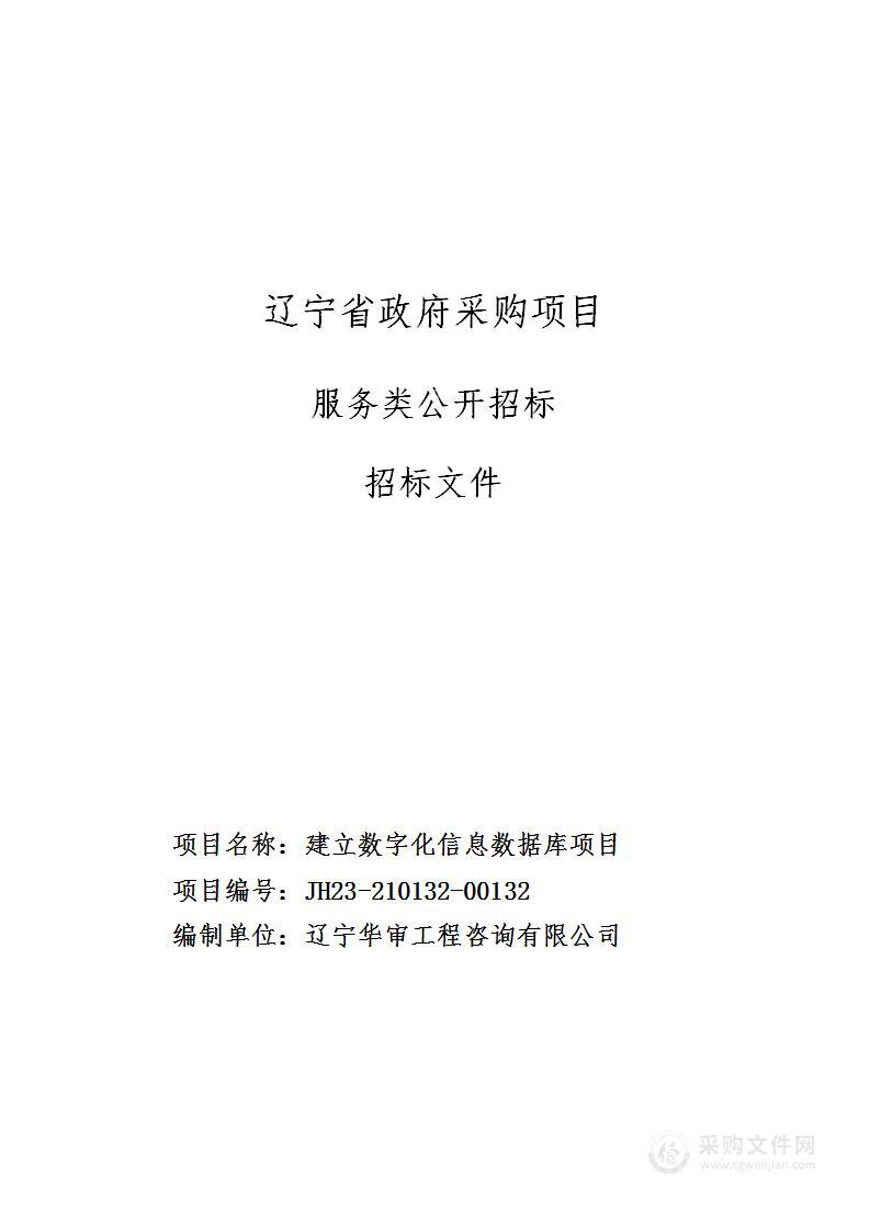 建立数字化信息数据库项目