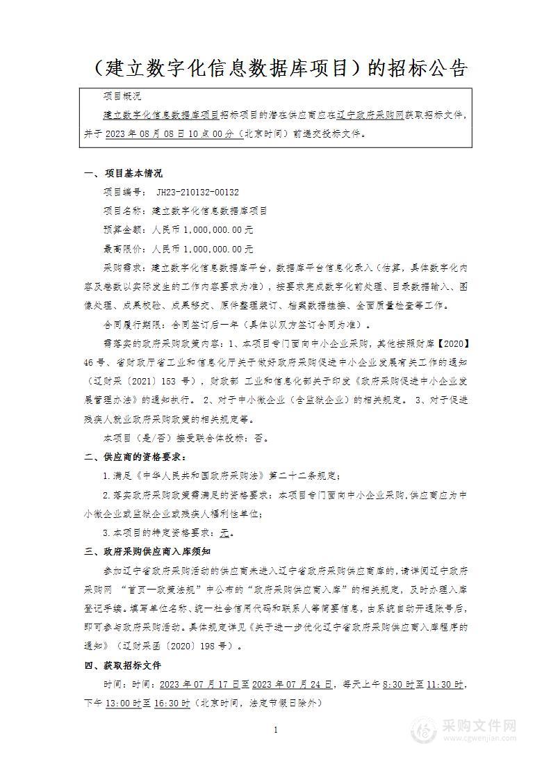 建立数字化信息数据库项目