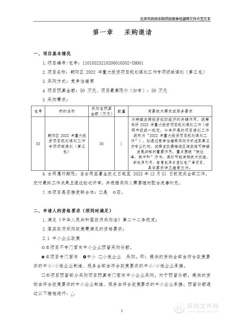 朝阳区2022年重大投资项目规划谋划工作专项领域谋划（第三包）