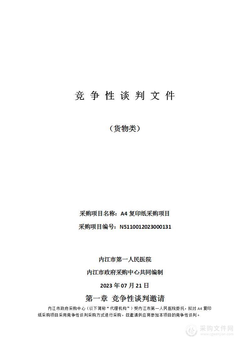 内江市第一人民医院A4复印纸采购项目