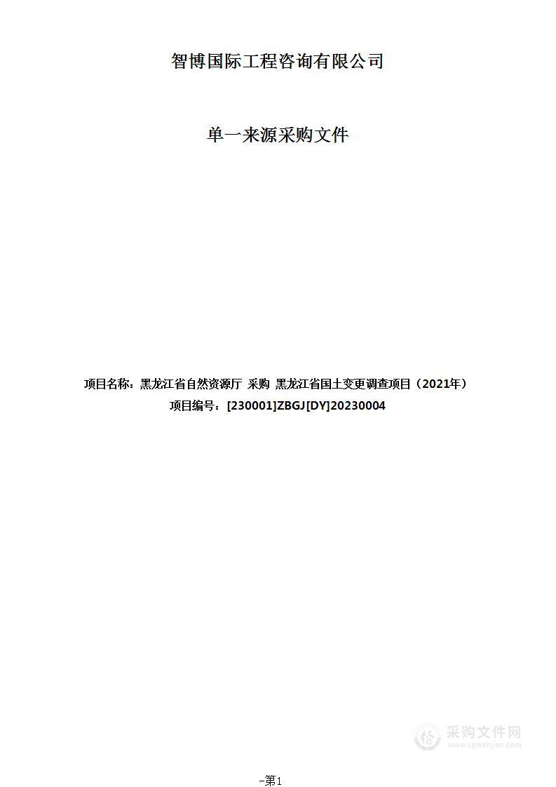 黑龙江省国土变更调查项目（2021年）