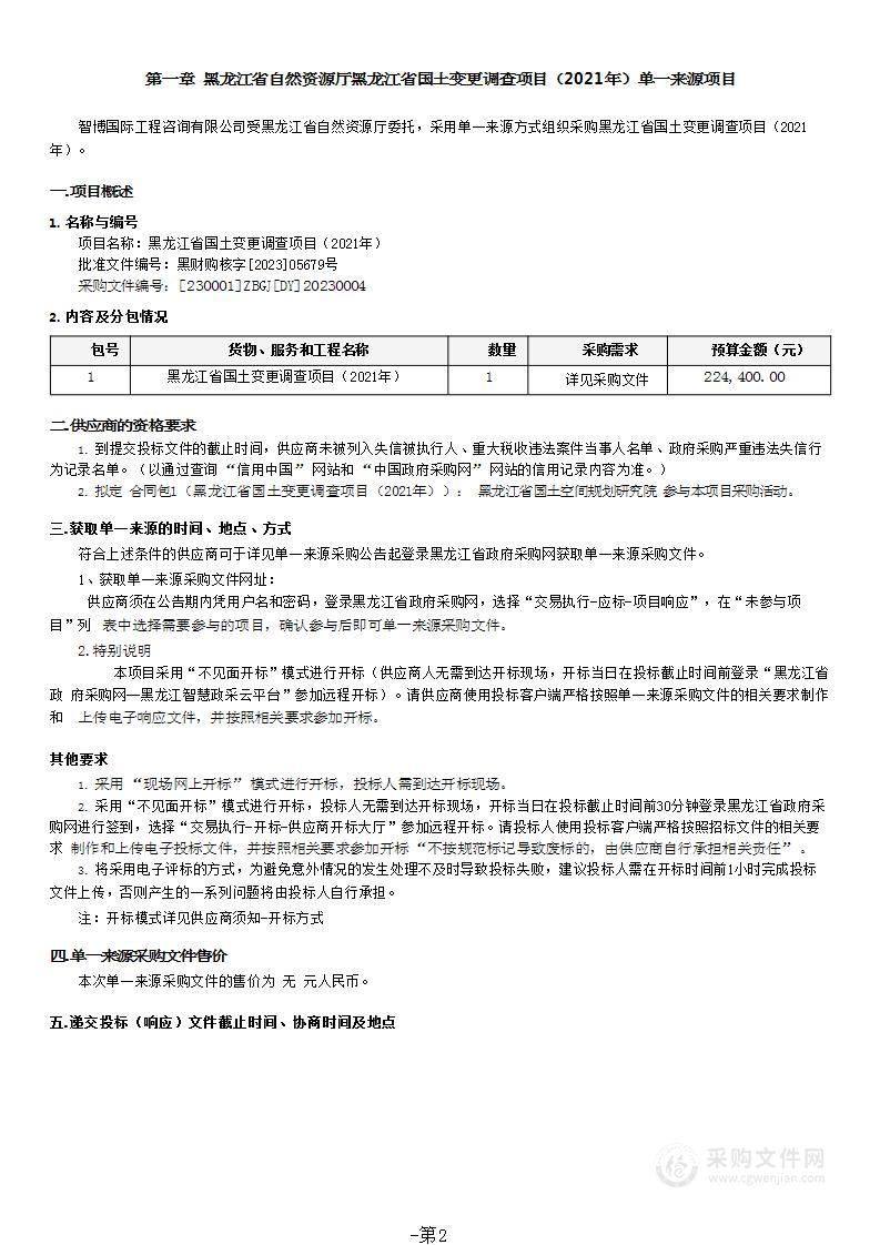 黑龙江省国土变更调查项目（2021年）