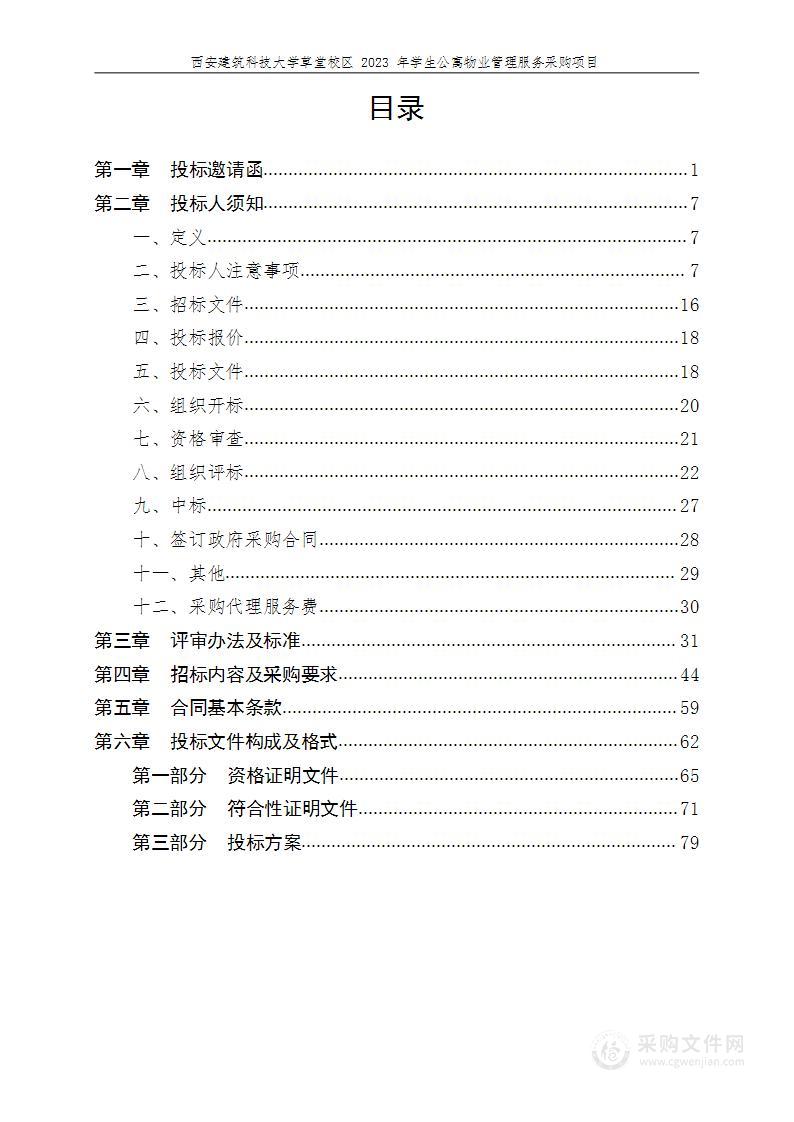 草堂校区2023年学生公寓物业管理服务采购项目