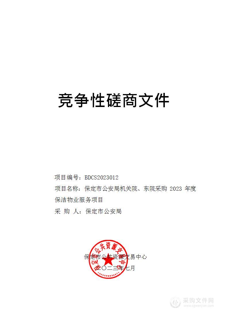 保定市公安局机关院、东院采购2023年度保洁物业服务项目