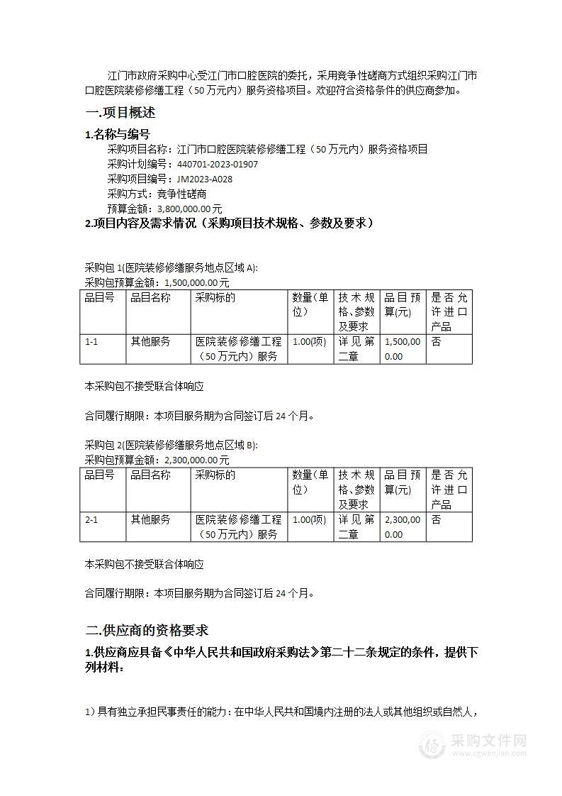 江门市口腔医院装修修缮工程（50万元内）服务资格项目