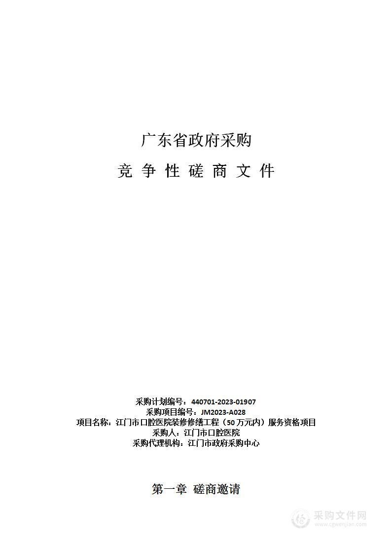 江门市口腔医院装修修缮工程（50万元内）服务资格项目