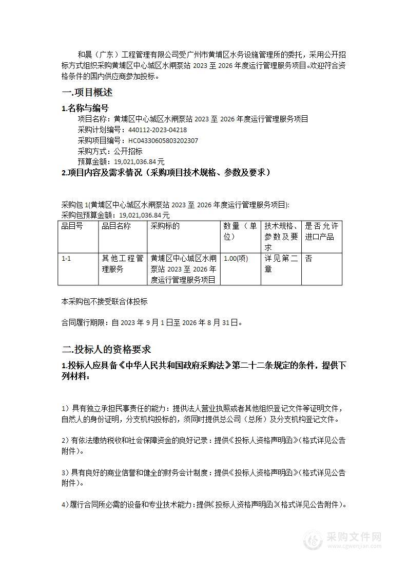 黄埔区中心城区水闸泵站2023至2026年度运行管理服务项目