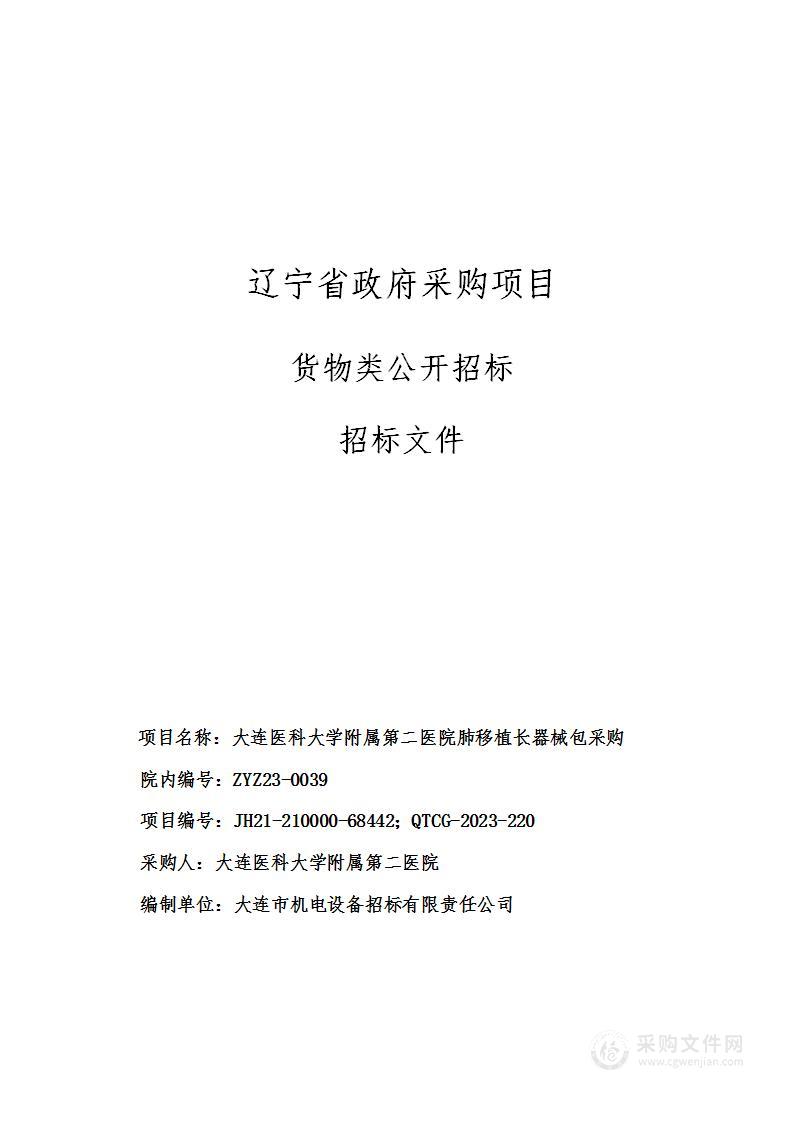 大连医科大学附属第二医院肺移植长器械包采购