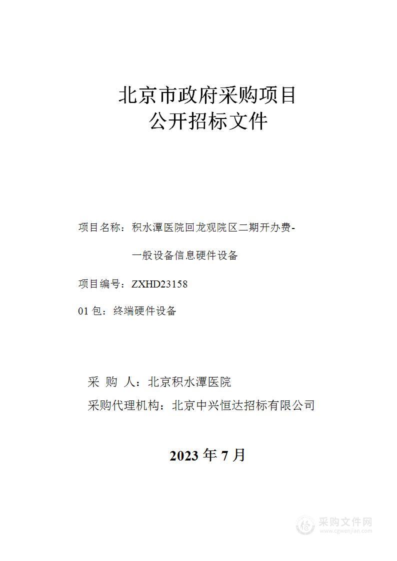 积水潭医院回龙观院区二期开办费-一般设备信息硬件设备（第一包）