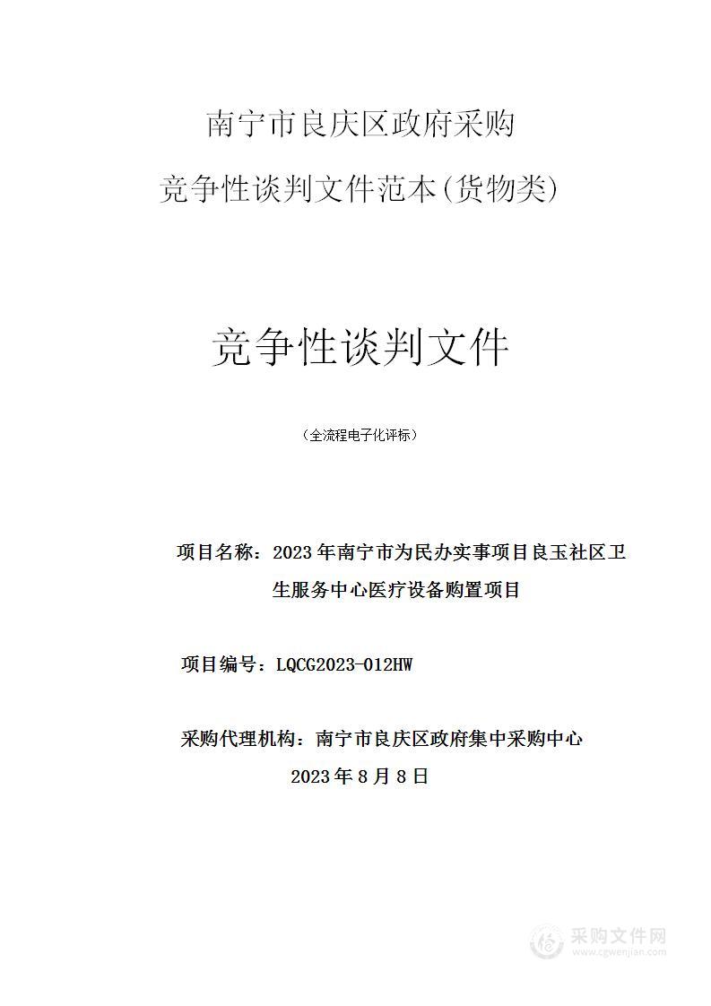 2023年南宁市为民办实事项目良玉社区卫生服务中心医疗设备购置项目