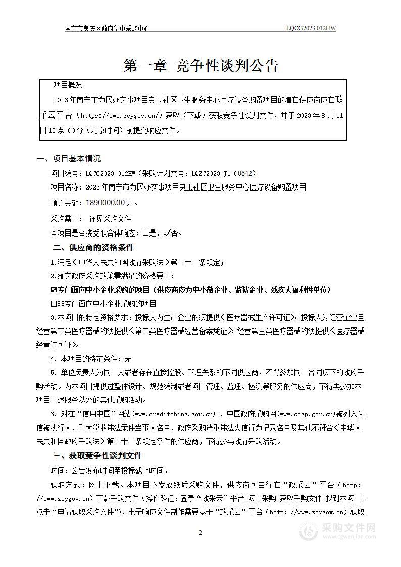 2023年南宁市为民办实事项目良玉社区卫生服务中心医疗设备购置项目