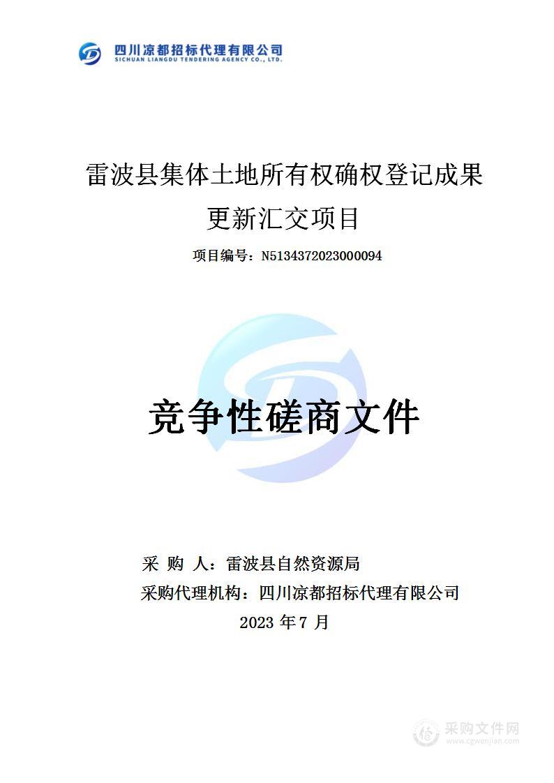 雷波县自然资源局集体土地所有权确权登记成果更新汇交