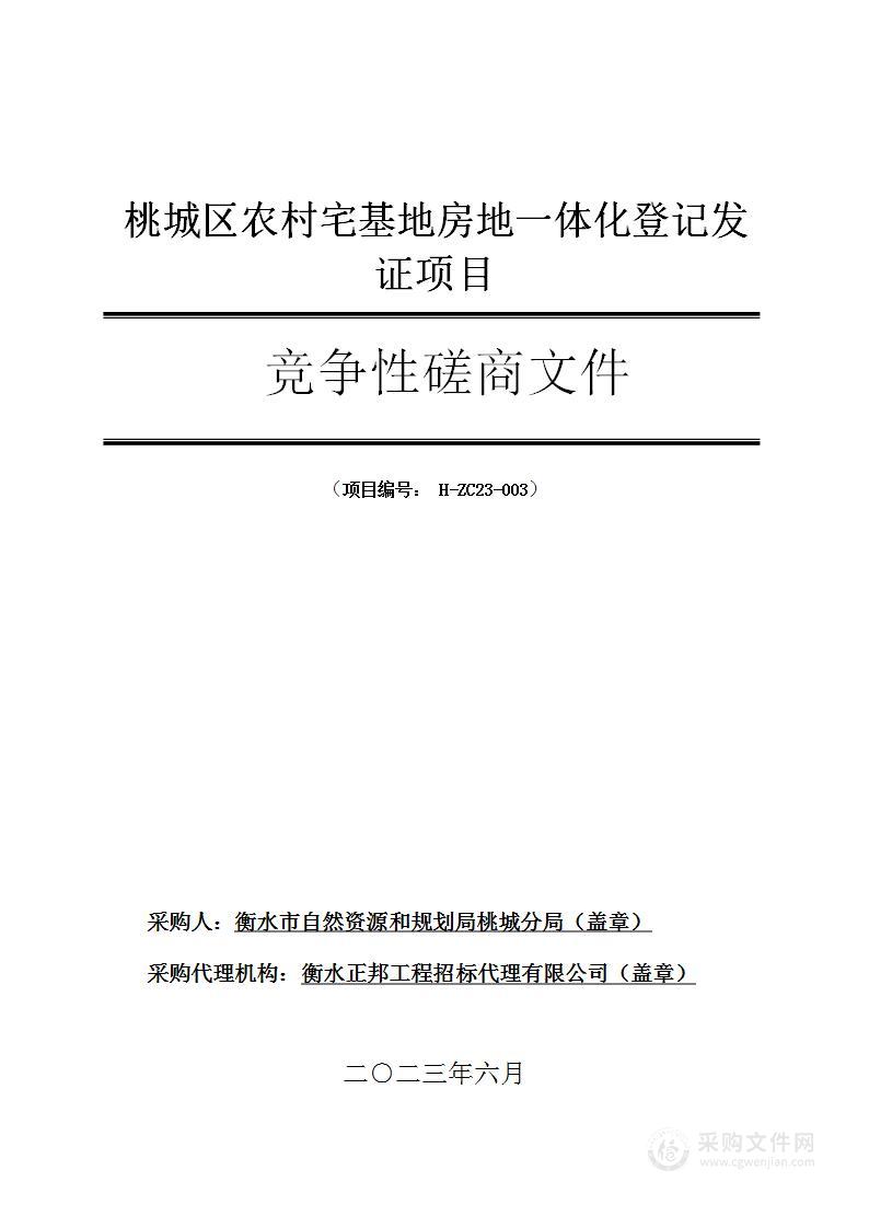 桃城区农村宅基地房地一体化登记发证项目