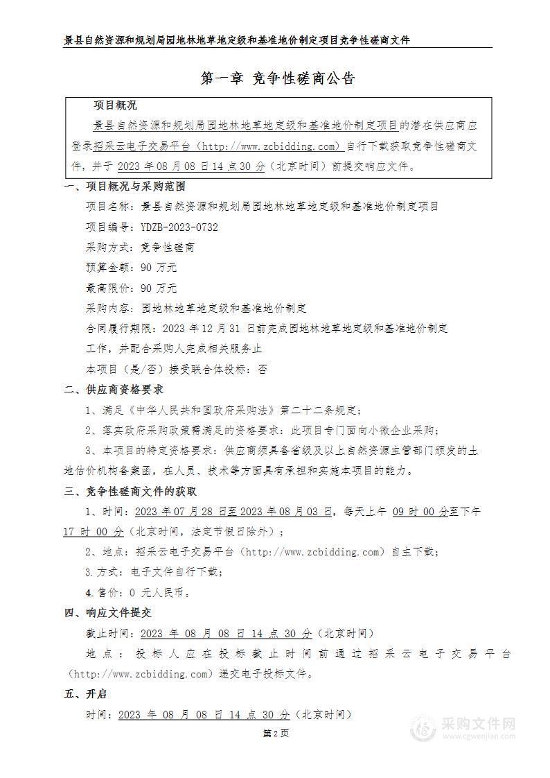 景县自然资源和规划局园地林地草地定级和基准地价制定项目