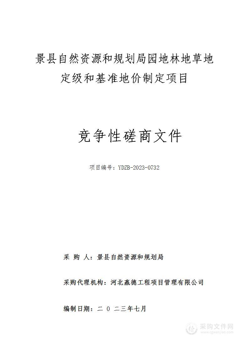 景县自然资源和规划局园地林地草地定级和基准地价制定项目