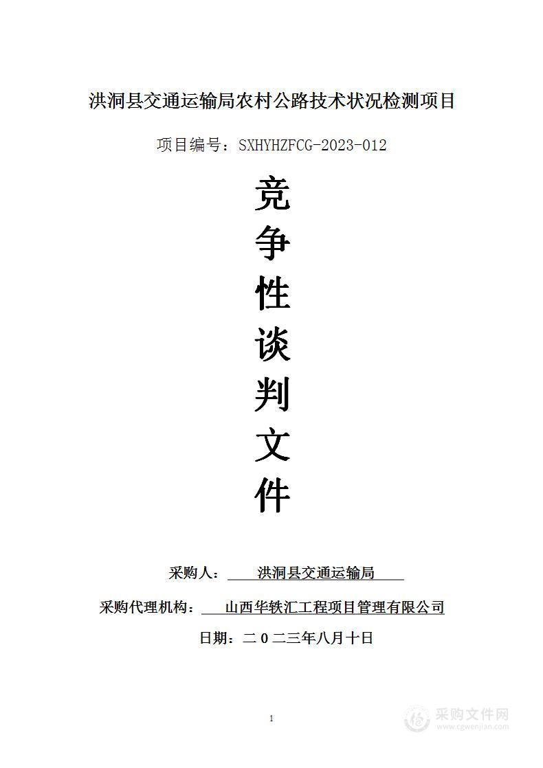 洪洞县交通运输局农村公路技术状况检测项目