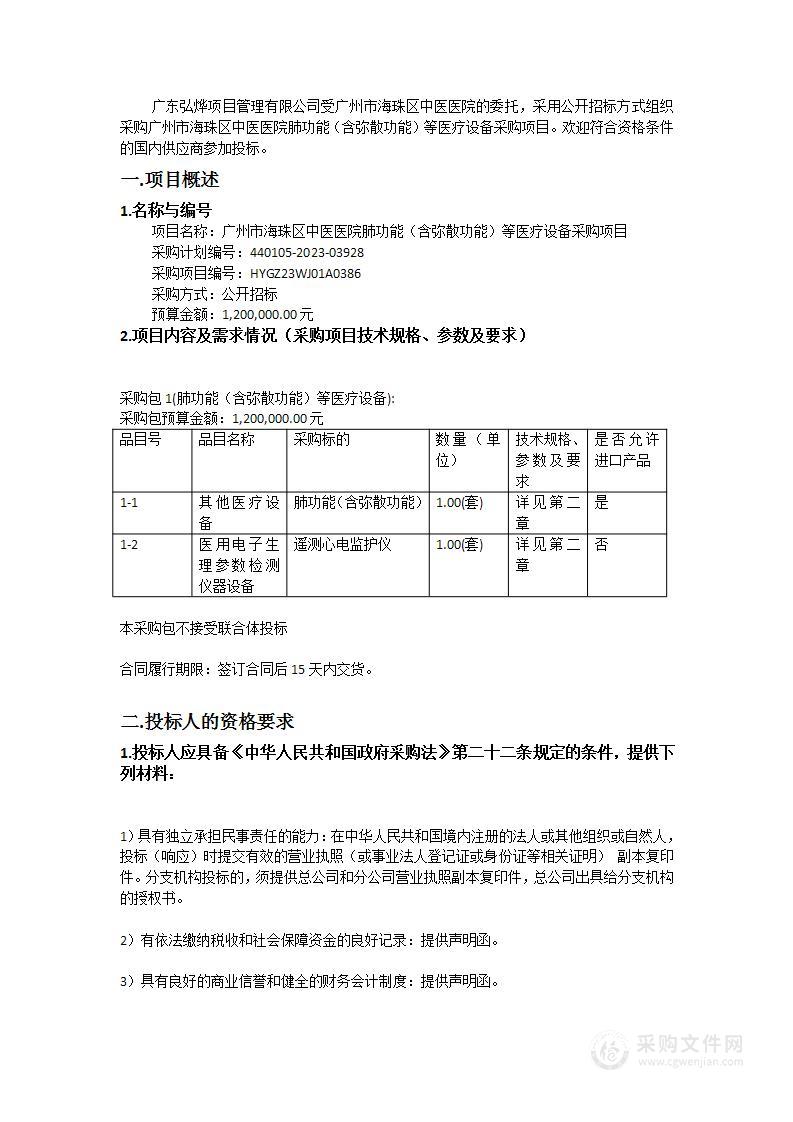 广州市海珠区中医医院肺功能（含弥散功能）等医疗设备采购项目