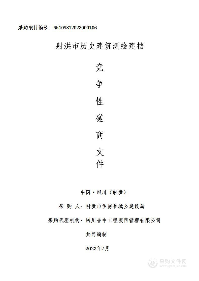 射洪市住房和城乡建设局射洪市历史建筑测绘建档