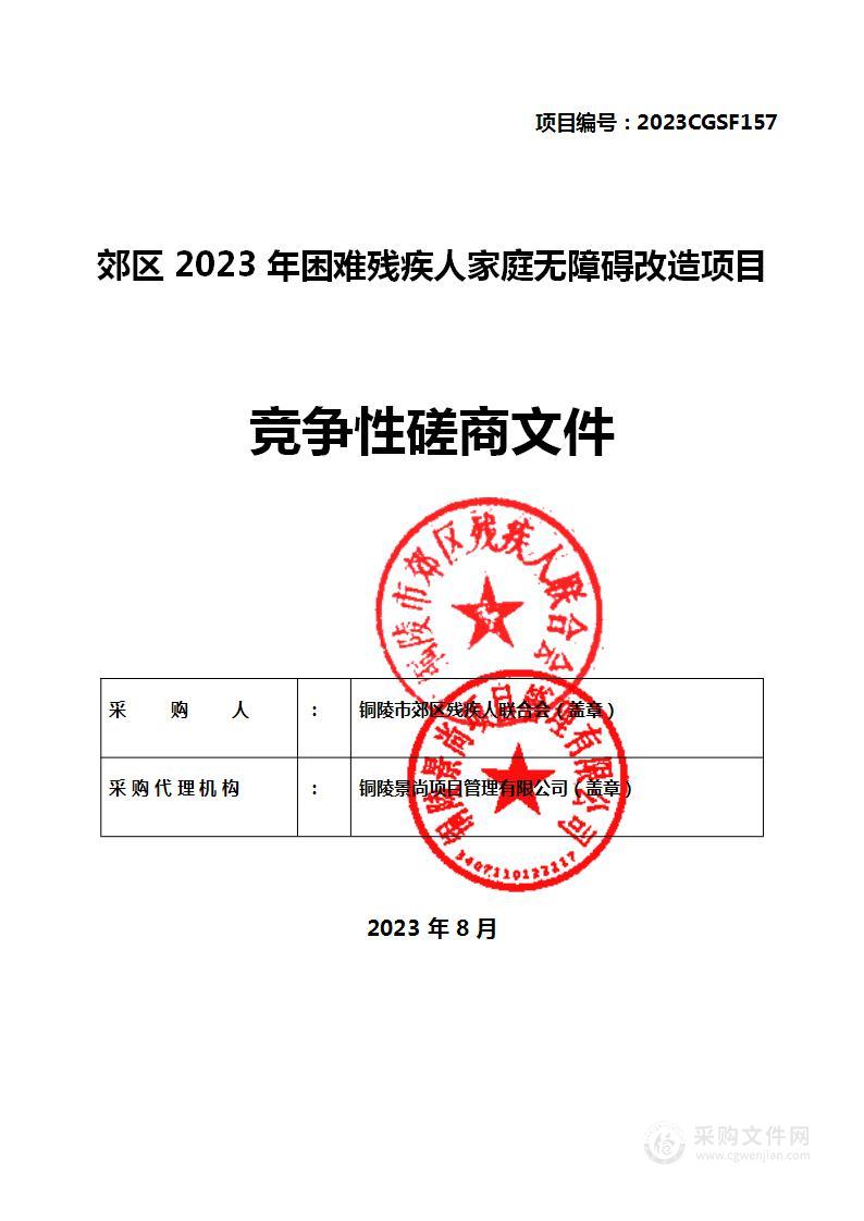 郊区2023年困难残疾人家庭无障碍改造项目