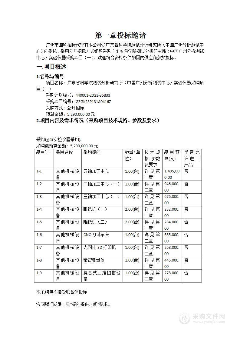 广东省科学院测试分析研究所（中国广州分析测试中心）实验仪器采购项目（一）