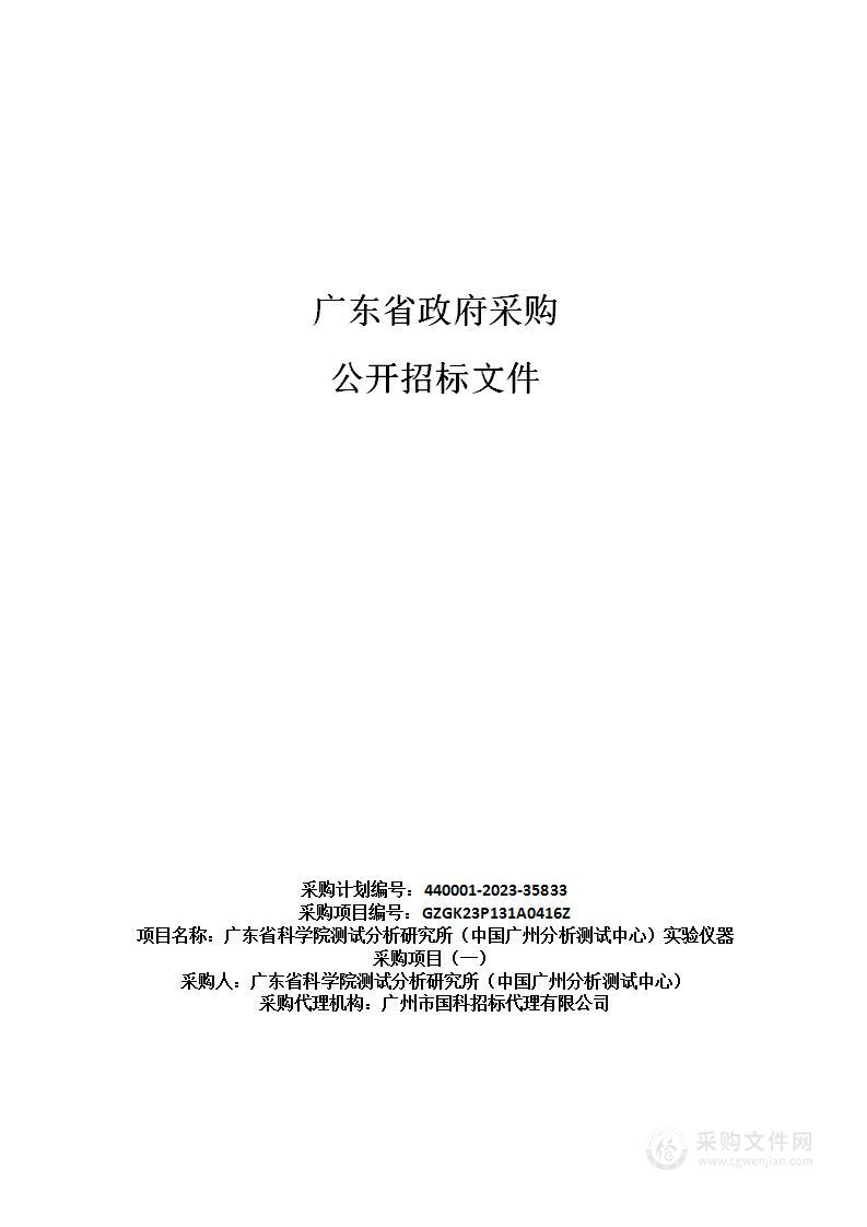 广东省科学院测试分析研究所（中国广州分析测试中心）实验仪器采购项目（一）