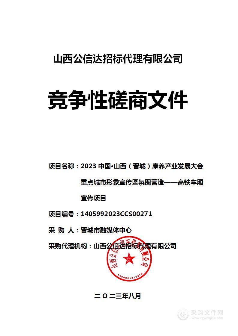 2023中国·山西（晋城）康养产业发展大会重点城市形象宣传暨氛围营造——高铁车厢宣传项目