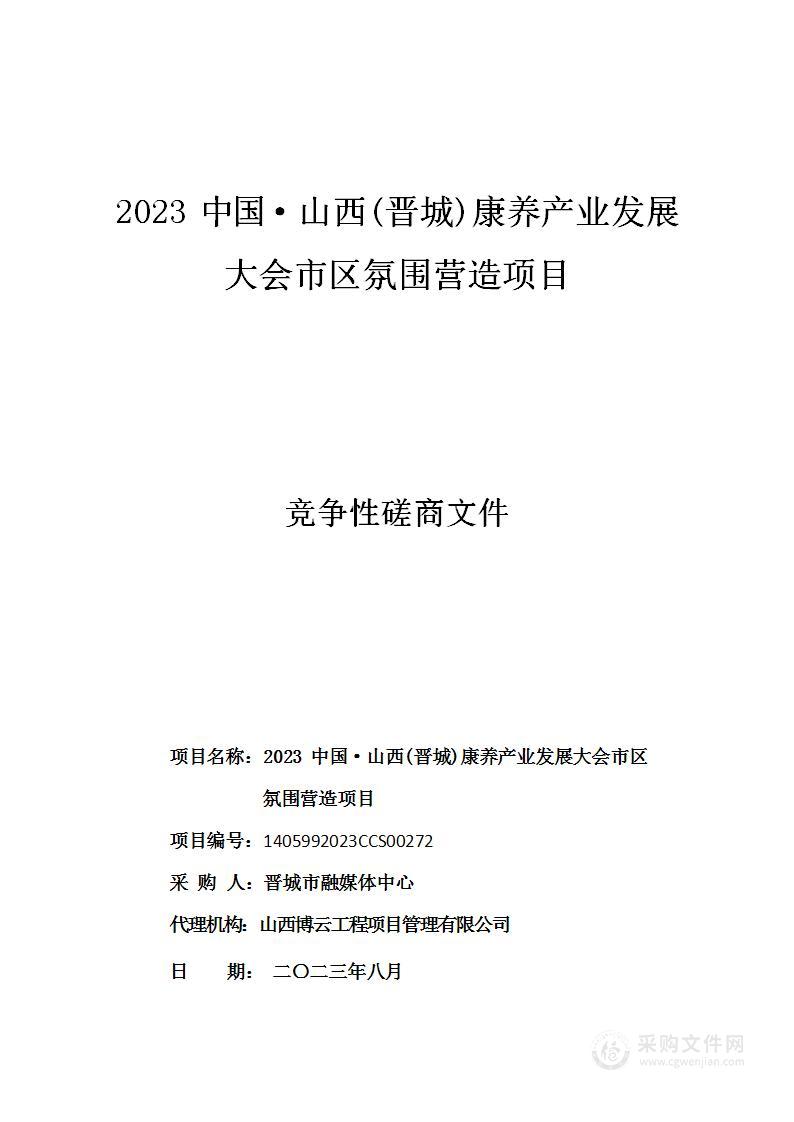 2023中国·山西（晋城）康养产业发展大会市区氛围营造项目