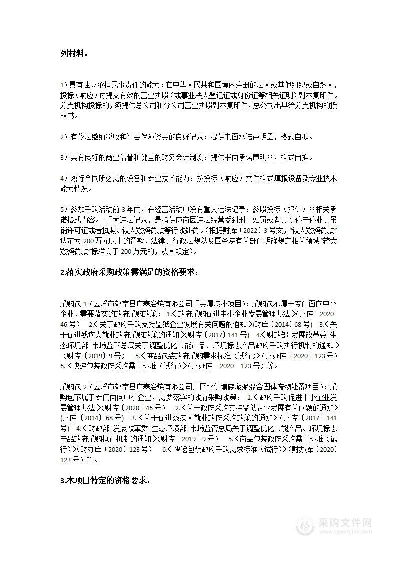 郁南县广鑫冶炼有限公司重金属减排和固体废物处置项目