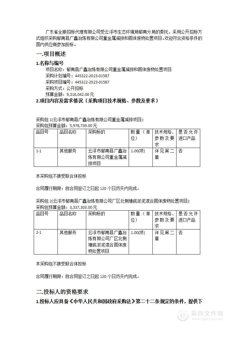 郁南县广鑫冶炼有限公司重金属减排和固体废物处置项目