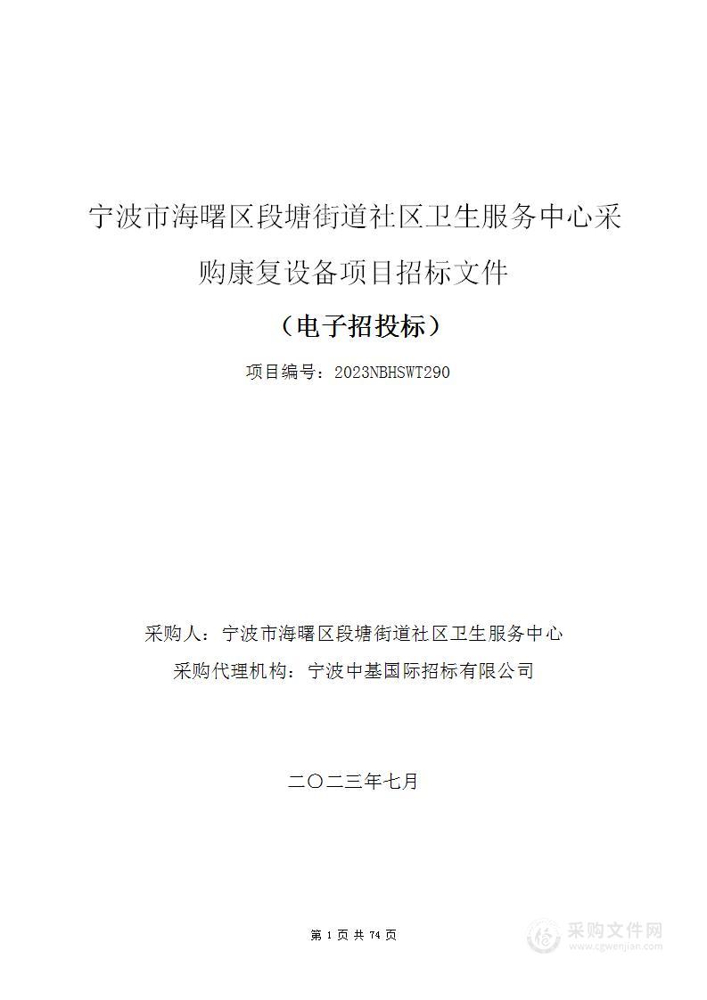 宁波市海曙区段塘街道社区卫生服务中心采购康复设备项目