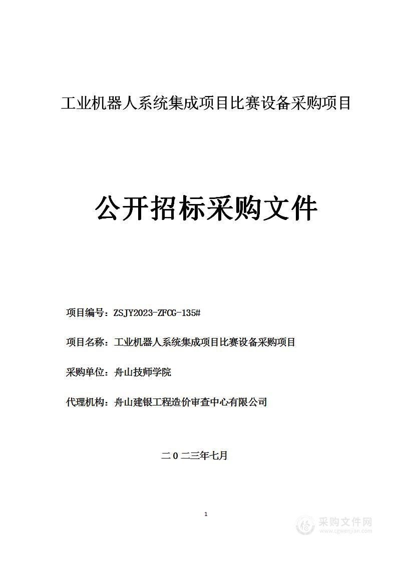 工业机器人系统集成项目比赛设备采购项目