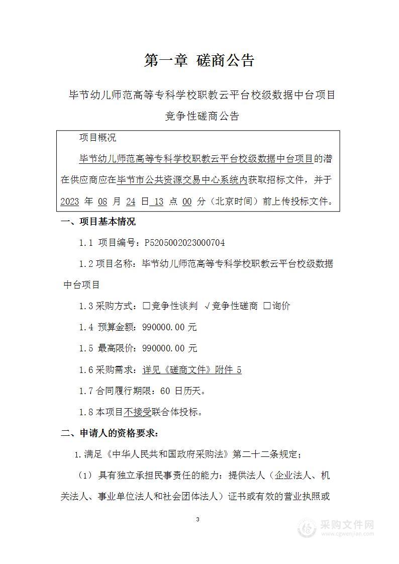 毕节幼儿师范高等专科学校职教云平台校级数据中台项目