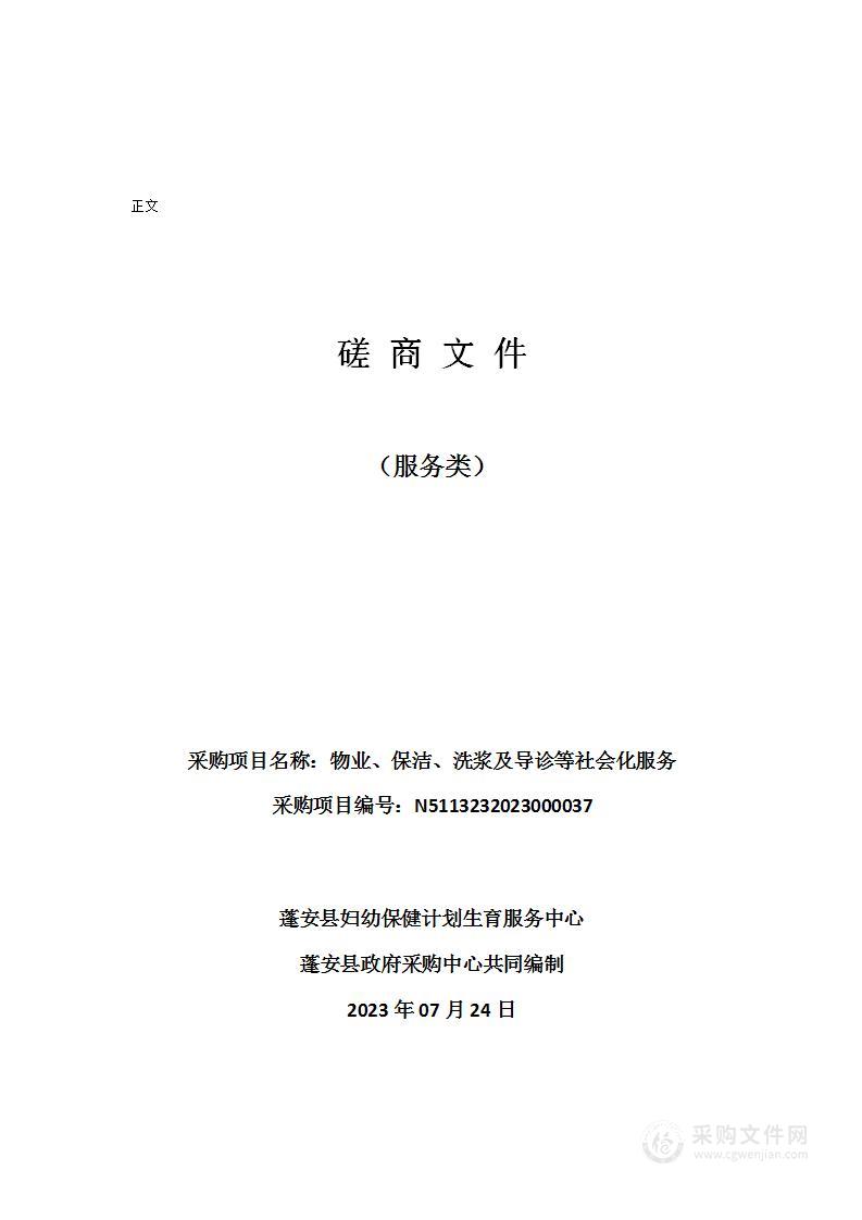 蓬安县妇幼保健计划生育服务中心物业、保洁、洗浆及导诊等社会化服务