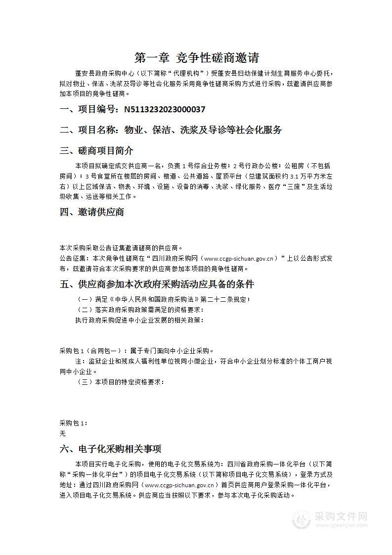 蓬安县妇幼保健计划生育服务中心物业、保洁、洗浆及导诊等社会化服务