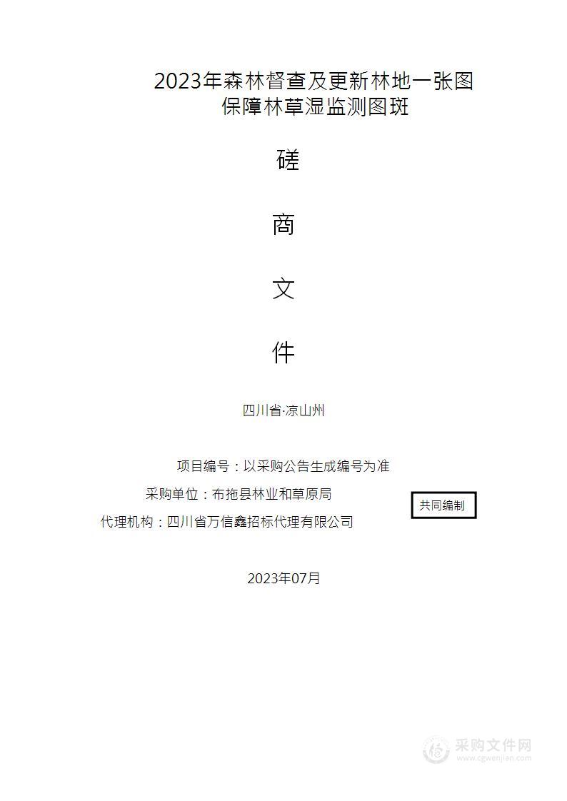 2023年森林督查及更新林地一张图保障林草湿监测图斑