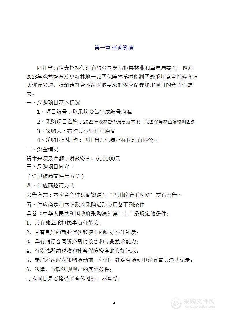 2023年森林督查及更新林地一张图保障林草湿监测图斑