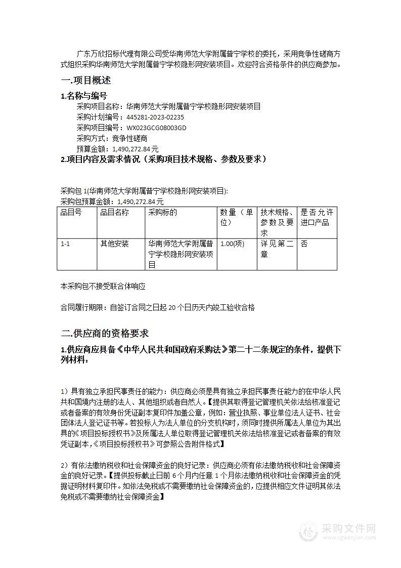 华南师范大学附属普宁学校隐形网安装项目