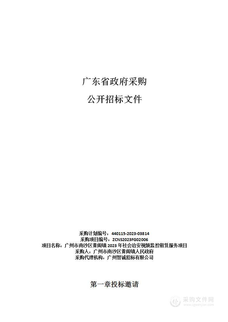 广州市南沙区黄阁镇2023年社会治安视频监控租赁服务项目